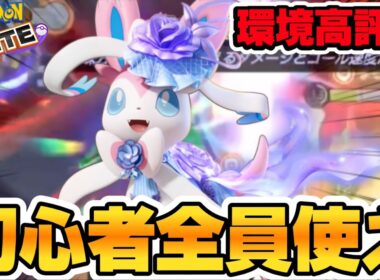 【アプデ速報】初心者最強！？ニンフィアがヤバすぎるww持ち物立ち回り【ポケモンユナイト】