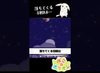 【どけw】ホウオウの羽がヨクバリスの上に…　#店長すぐ #ぽこあポケモン #ぽこポケ