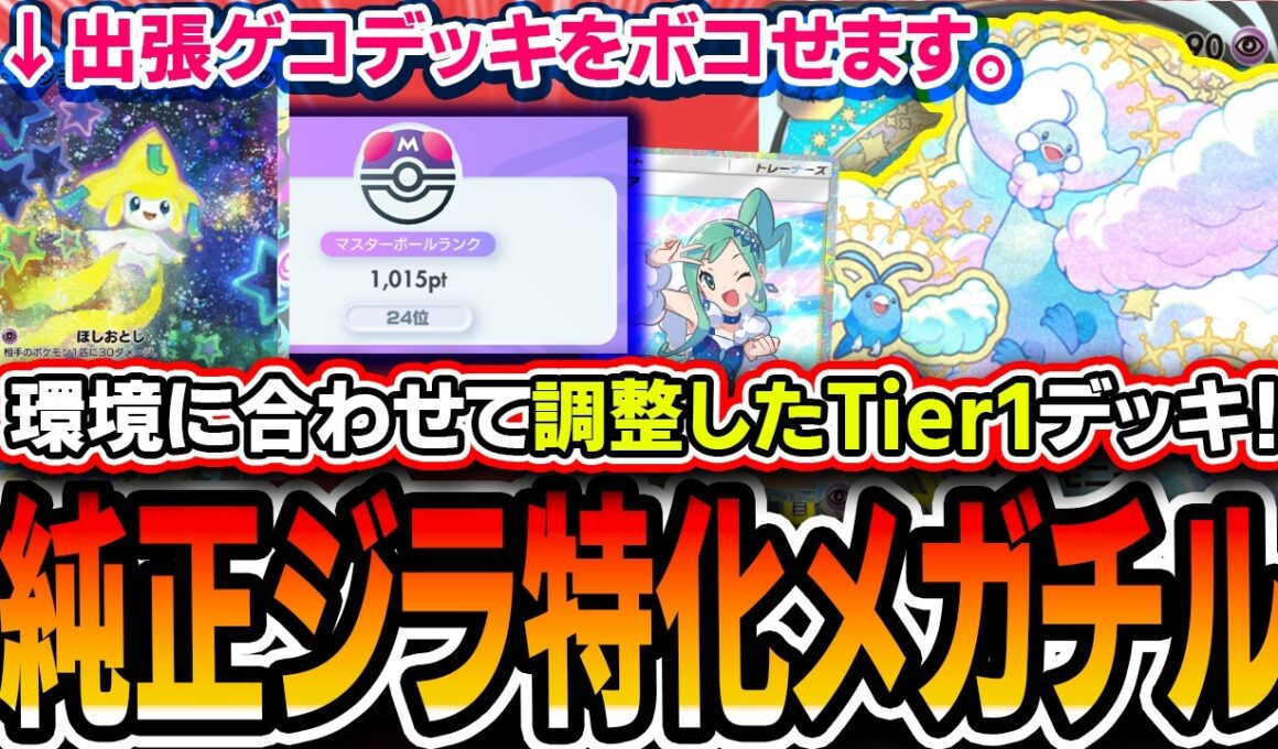 【ポケポケ】ランク開始！爆盛りオリジナルデッキ！〝ジラーチ特化純正メガチルタリス〟でリーシャンゲッコウガやミラーをカモりまくったので紹介します【パルデアワンダー】