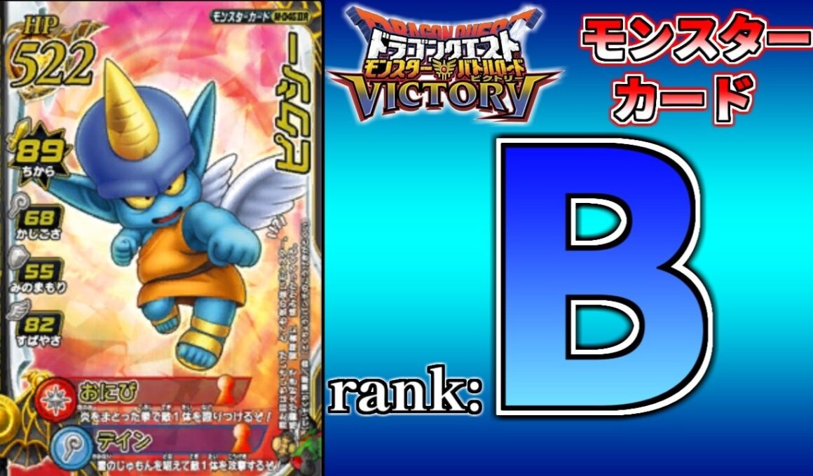 【DQMBV】全国大会でも採用された相性の鬼 『ピクシー』 を解説【モンスターカードランク考察】