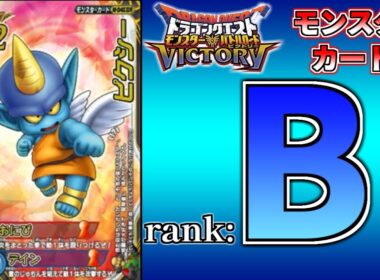 【DQMBV】全国大会でも採用された相性の鬼 『ピクシー』 を解説【モンスターカードランク考察】