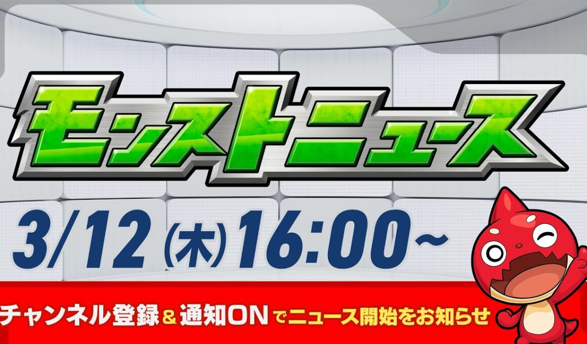 モンストニュース[3/12]モンストの最新情報をお届けします！【モンスト公式】