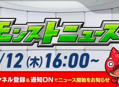 モンストニュース[3/12]モンストの最新情報をお届けします！【モンスト公式】