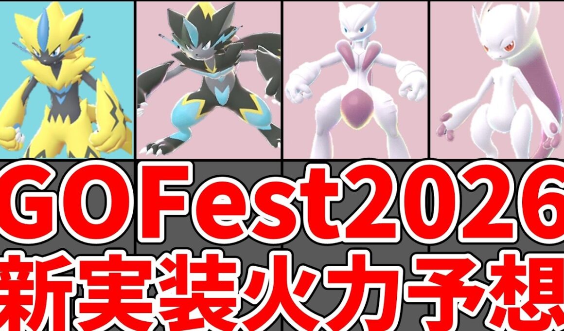【ポケモンGO】GO Fest 2026 ゼラオラ＆メガミュウツー性能予想！レイド火力ランキングで徹底比較【ゆっくり解説】ゴーフェス2026 #ポケモンgo