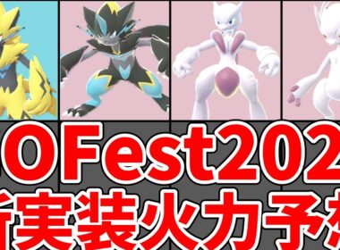 【ポケモンGO】GO Fest 2026 ゼラオラ＆メガミュウツー性能予想！レイド火力ランキングで徹底比較【ゆっくり解説】ゴーフェス2026 #ポケモンgo