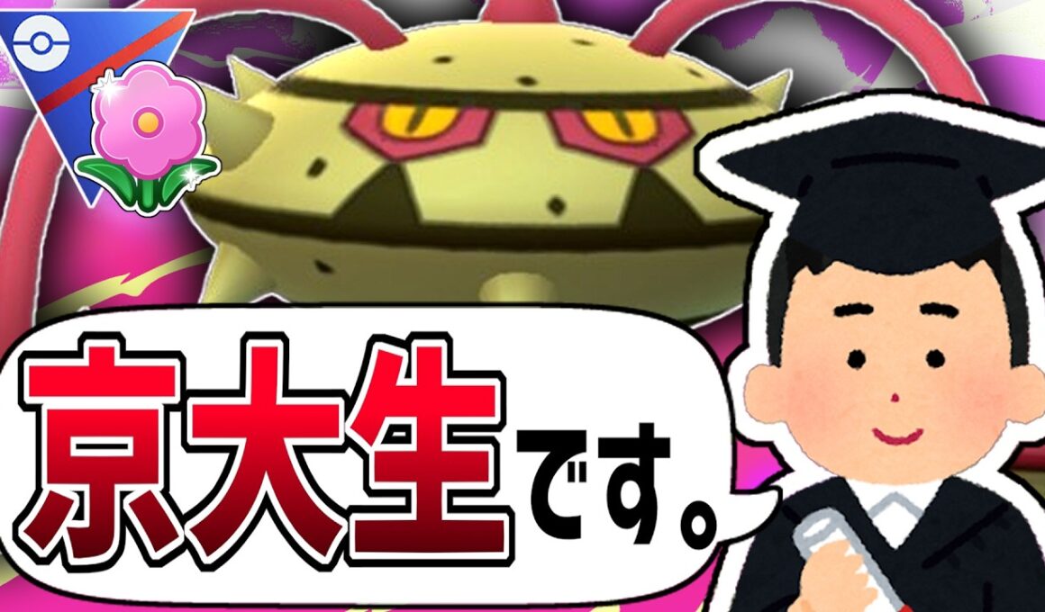 【衝撃の告白】俺の『京大生型ナットレイ』がヤバすぎるから真似すれば今日から君も高学歴イケメン高身長彼女持ち。【春カップ】【ポケモンGO】