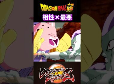 『ドラゴンボールFighterZ』【敵戦士編】魔人ブウの無邪気さに翻弄されるフリーザ #dragonball #ドラゴンボール #フリーザ #shorts