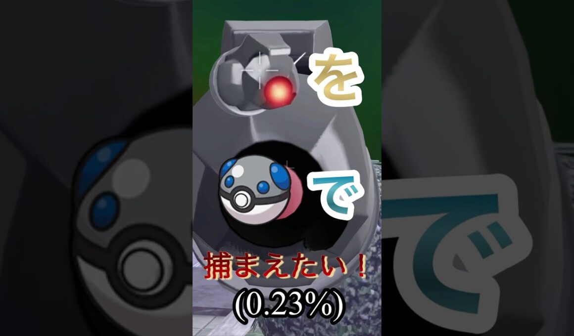 オヤブン色違いダンバルをヘビボで捕まえたい！【ポケモンレジェンズZA】