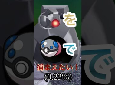 オヤブン色違いダンバルをヘビボで捕まえたい！【ポケモンレジェンズZA】