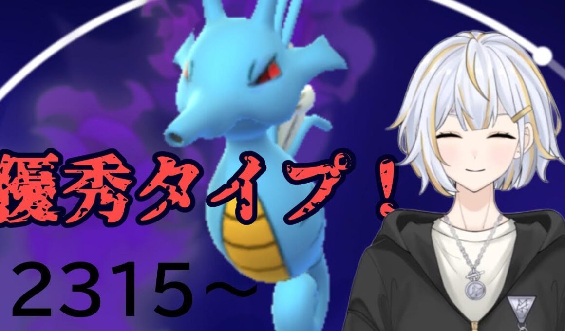 【#GBL 】引き先優秀なキングドラで暴れ回る！！#vtuber 】#goバトルリーグ #ポケモンgo #pokemongo