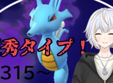 【#GBL 】引き先優秀なキングドラで暴れ回る！！#vtuber 】#goバトルリーグ #ポケモンgo #pokemongo