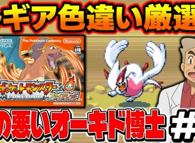 【ポケモンFRLG】伝説ポケモン『ルギア』の色違い厳選を４画面でやる！口の悪いオーキド博士の配信【柊みゅう】