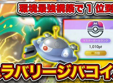 【ポケポケ】勝率9割overで1位達成！最強Tier1デッキのハラバリージバコイルを徹底解説。