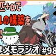 ランダムで選んだポケモン「ドリュウズゴルダックシャンデラ」！この３匹を使って構築を視聴者に考えてもらった！【けだまメモラジオ#98】