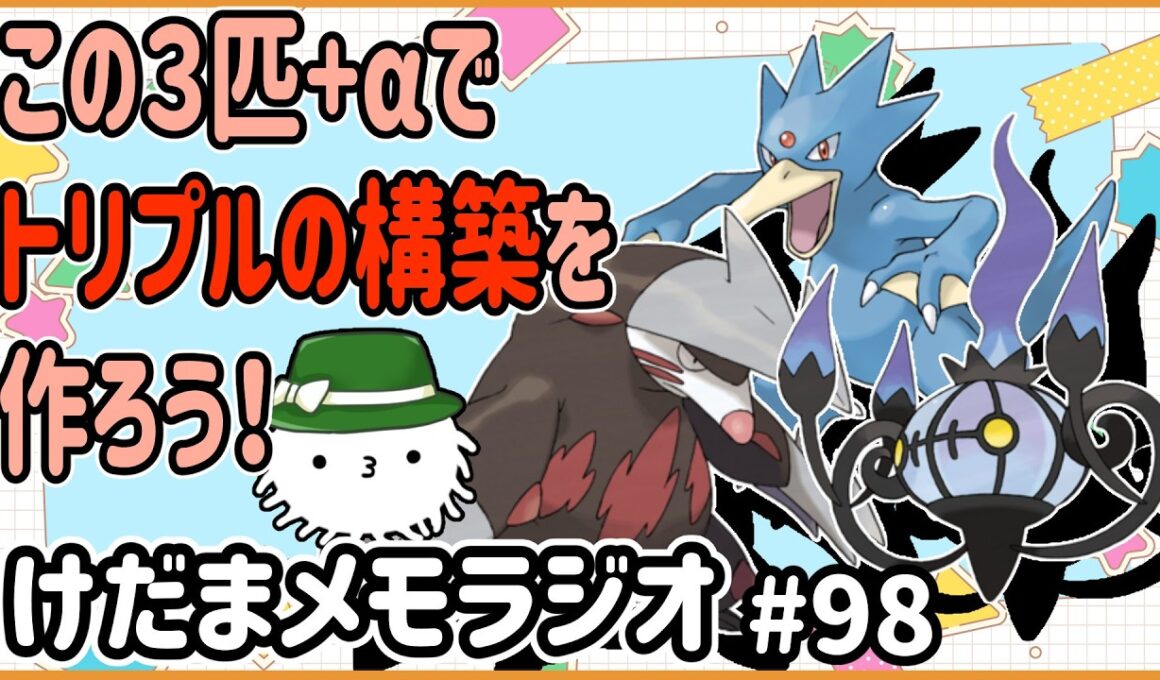 ランダムで選んだポケモン「ドリュウズゴルダックシャンデラ」！この３匹を使って構築を視聴者に考えてもらった！【けだまメモラジオ#98】