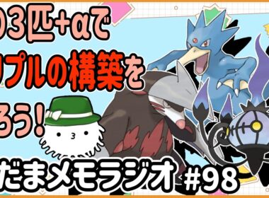 ランダムで選んだポケモン「ドリュウズゴルダックシャンデラ」！この３匹を使って構築を視聴者に考えてもらった！【けだまメモラジオ#98】