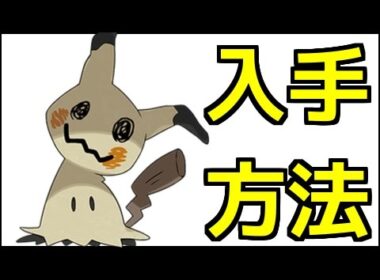【ポケモンサンムーン】ミミッキュの入手方法『ポケットモンスター サン・ムーン』