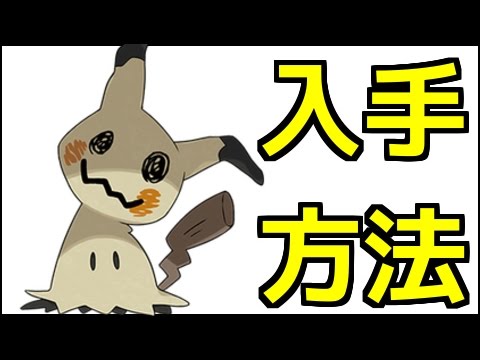 【ポケモンサンムーン】ミミッキュの入手方法『ポケットモンスター サン・ムーン』