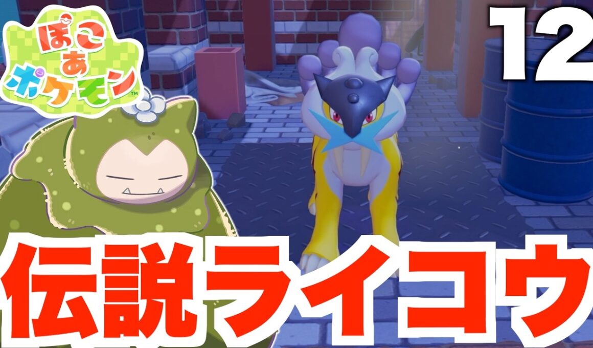 【ぽこポケ】伝説ライコウ！？カビゴンがついに目覚める！part12【ぽこあポケモン】