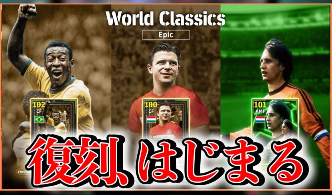 【メンテ明け】eFootball 復刻エピックかーい！ペレ・プスカシュ・クライフ引きます？Jショータイムも来るか！クラブパックあんのか【イーフト/efootball】