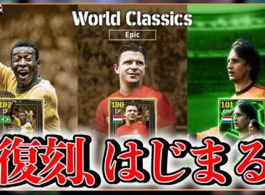 【メンテ明け】eFootball 復刻エピックかーい！ペレ・プスカシュ・クライフ引きます？Jショータイムも来るか！クラブパックあんのか【イーフト/efootball】