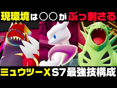 【ポケモンZ-A】『バンギラス』で環境最強を許さない切り札『ミュウツーX』構築！！【M次元ラッシュ】【Pokémon LEGENDS Z-A】【ランクマッチ】【育成論】【技構成•パーティー】【ぴ。】