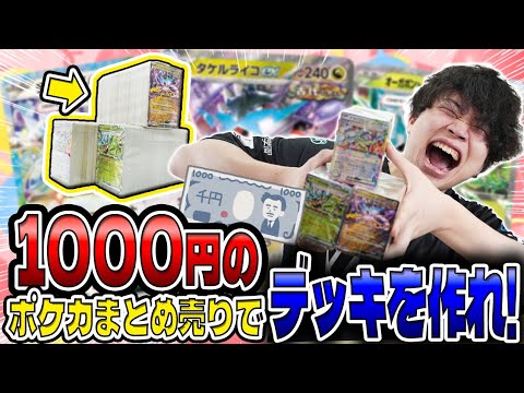 【ポケカ/対戦】予算1000円!!ブロックまとめ売りで最強デッキを作れるポケカプロは誰だ!!