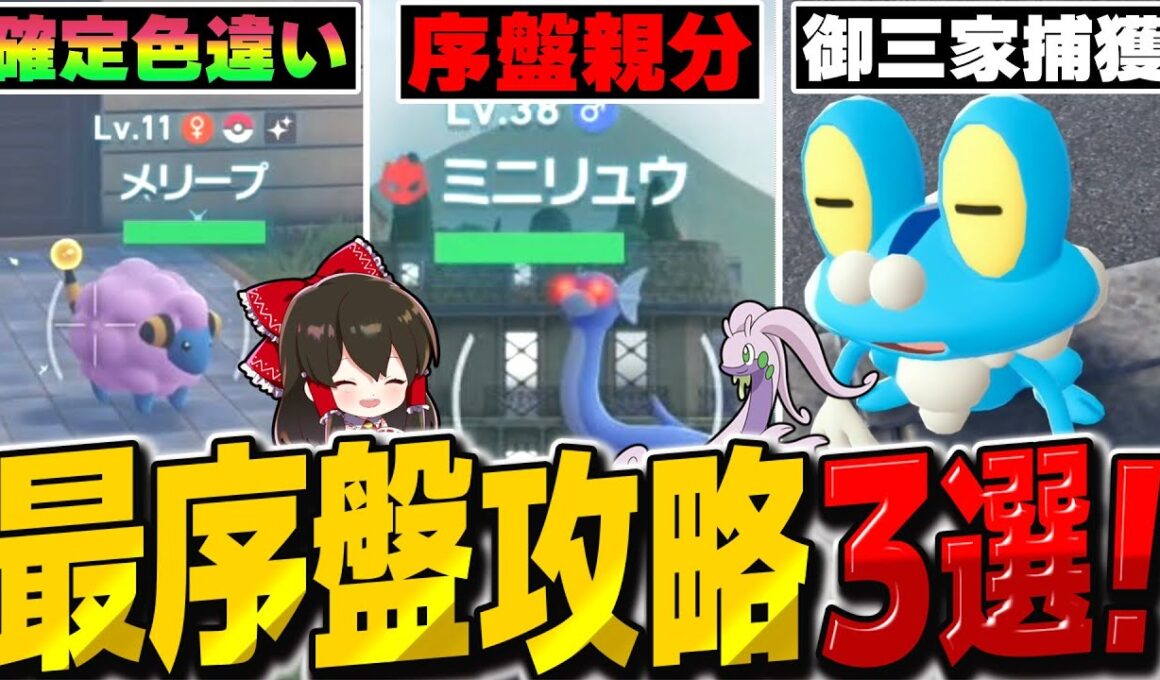 【レジェンズZA】『確定色違い、序盤親分ミニリュウ、カロス御三家ゲット』最序盤攻略3選！【ゆっくり実況/ポケモンレジェンズZ-A】