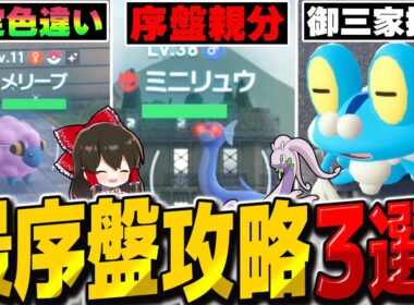 【レジェンズZA】『確定色違い、序盤親分ミニリュウ、カロス御三家ゲット』最序盤攻略3選！【ゆっくり実況/ポケモンレジェンズZ-A】