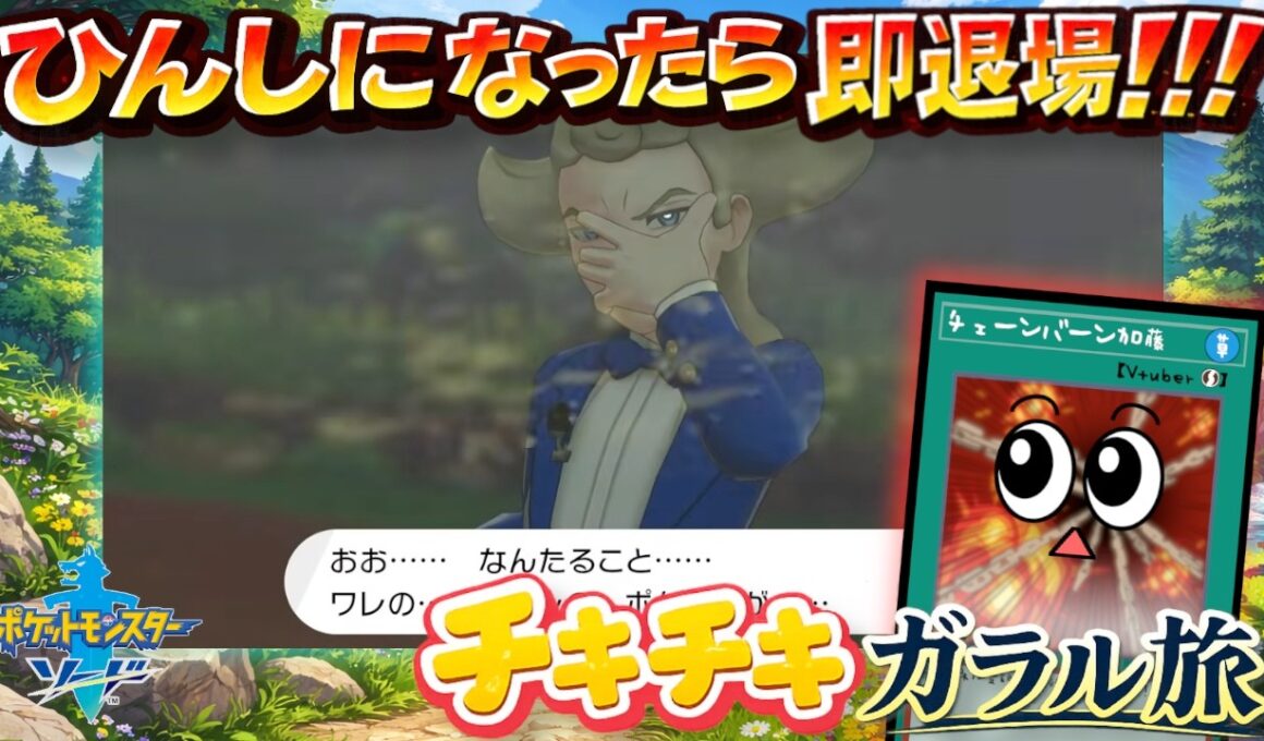 舐めてかかったら全滅しかけた【ポケットモンスター ソード】#１５