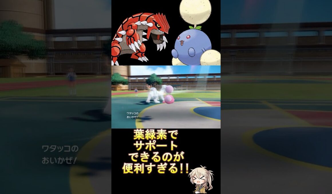 葉緑素で先手を取りやすいのは強すぎる!? #ダブルバトル #ワタッコ #グラードン #voicevox #春日部つむぎ #ポケモンsv #レギュレーションi #shorts