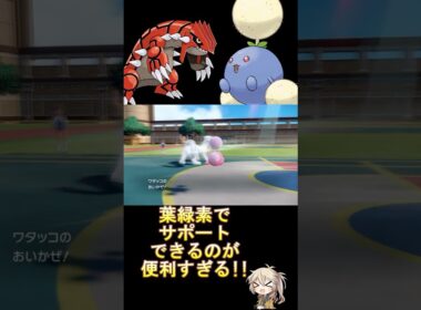 葉緑素で先手を取りやすいのは強すぎる!? #ダブルバトル #ワタッコ #グラードン #voicevox #春日部つむぎ #ポケモンsv #レギュレーションi #shorts