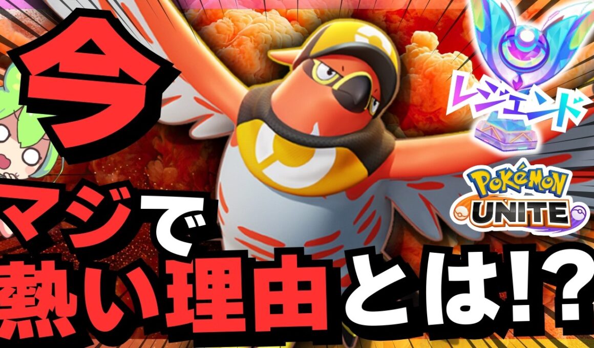 【実質ファイヤー】環境ではなくプレイヤーを狩り尽くす『ファイアロー』は今が一番楽しい【ずんだもん実況】【ポケモンユナイト】