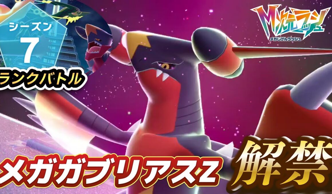 【ポケモンZA】「シーズン7/伝説二体ルール」メガガブリアスZを開拓する　新環境模索ランクマ放送