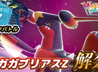 【ポケモンZA】「シーズン7/伝説二体ルール」メガガブリアスZを開拓する　新環境模索ランクマ放送