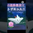 春カップで8連勝‼︎ しかも勝率8割のトゲキッスが最強すぎて勝ちまくり‼︎ #ポケモンgo #goバトル #goバトルリーグ #gbl
