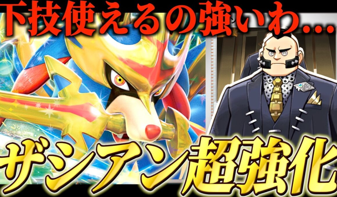 小物もデカブツも両方狩れる様になったザシアンがさすがに強い【ポケカ対戦】