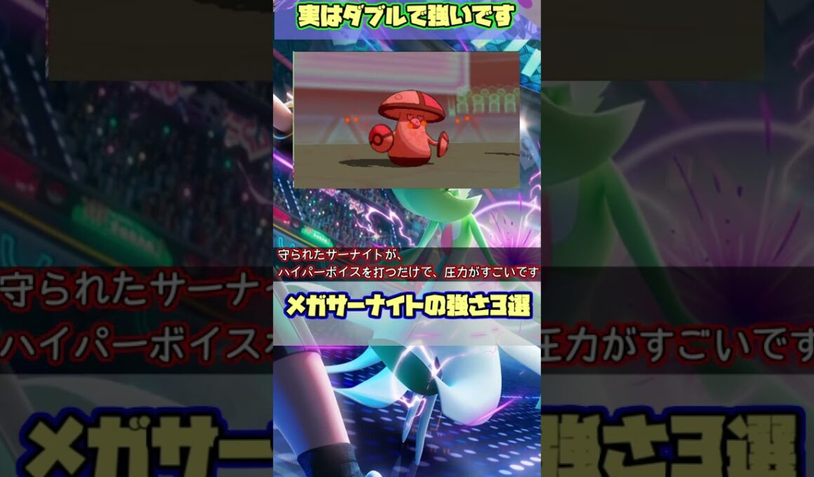 【ポケモンチャンピオンズ】実はメガサーナイトがダブルバトルで強い理由3選！【ダブルバトル】 #サーナイト 　#ダブルバトル #ポケモンsv #ポケモンsv #pokemonchampion
