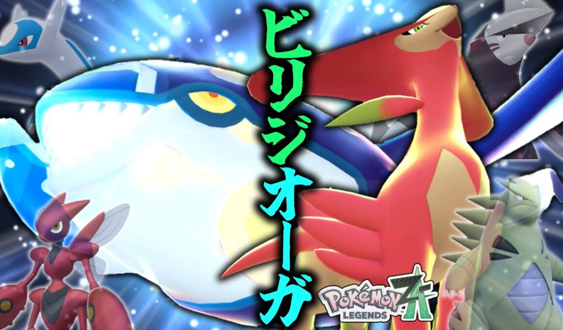 【ポケモンZA】最強構築の一角。「ビリジオーガ」はZAだと輝く可能性が大だ！！！【ゆっくり実況】