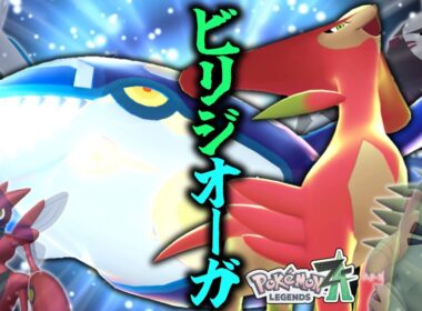 【ポケモンZA】最強構築の一角。「ビリジオーガ」はZAだと輝く可能性が大だ！！！【ゆっくり実況】