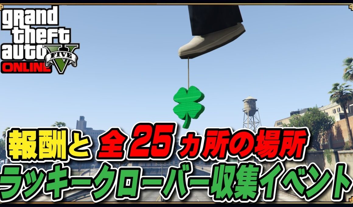 【GTA5】ラッキークローバー収集イベントの内容、報酬、出現場所全25ヵ所