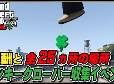 【GTA5】ラッキークローバー収集イベントの内容、報酬、出現場所全25ヵ所