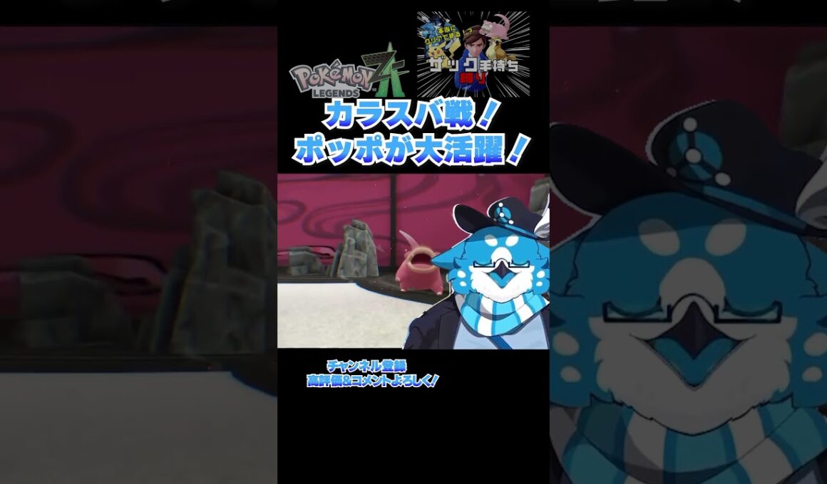 【ポケモンZA】カラスバ戦で最弱ポッポが大活躍！