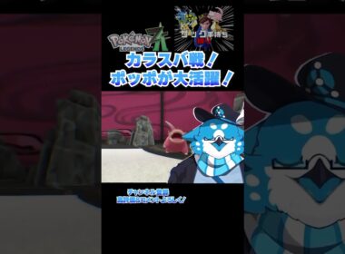 【ポケモンZA】カラスバ戦で最弱ポッポが大活躍！