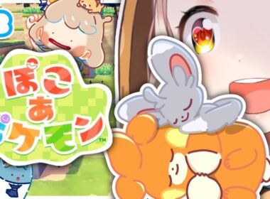 【ぽこ あ ポケモン】新しい町に行く！！！パモとチラーミィと同居する！！！ ＃3【にじさんじ/町田ちま】