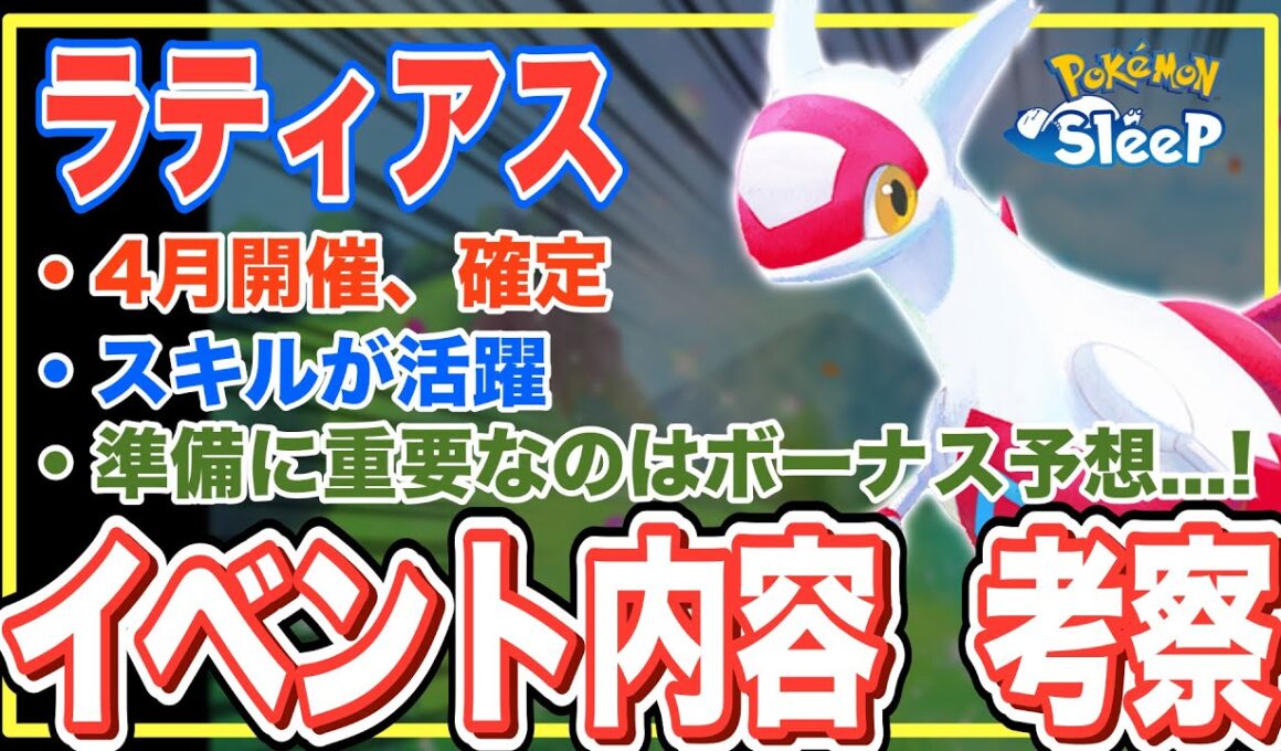 ラティアス予告が来た！イベント内容を過去から予想・考察してみるが…【ポケモンスリープ】【ラティアスリサーチ】