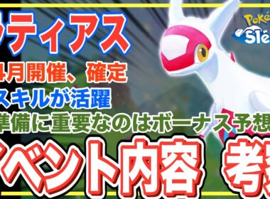 ラティアス予告が来た！イベント内容を過去から予想・考察してみるが…【ポケモンスリープ】【ラティアスリサーチ】