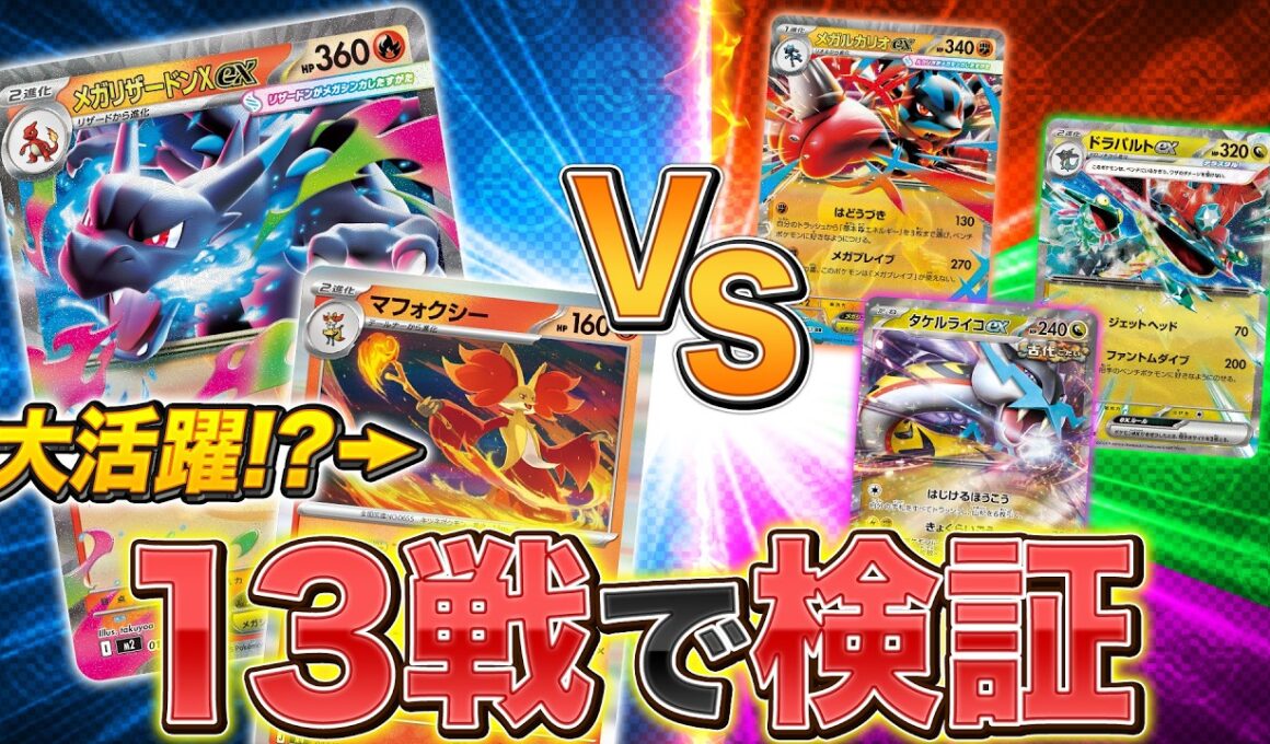 【発売前対戦】メガリザードンXex＋マフォクシーデッキ徹底検証！流行デッキ3種との相性は？【ニンジャスピナー/ポケカ対戦】