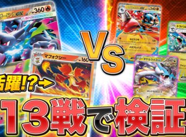 【発売前対戦】メガリザードンXex＋マフォクシーデッキ徹底検証！流行デッキ3種との相性は？【ニンジャスピナー/ポケカ対戦】