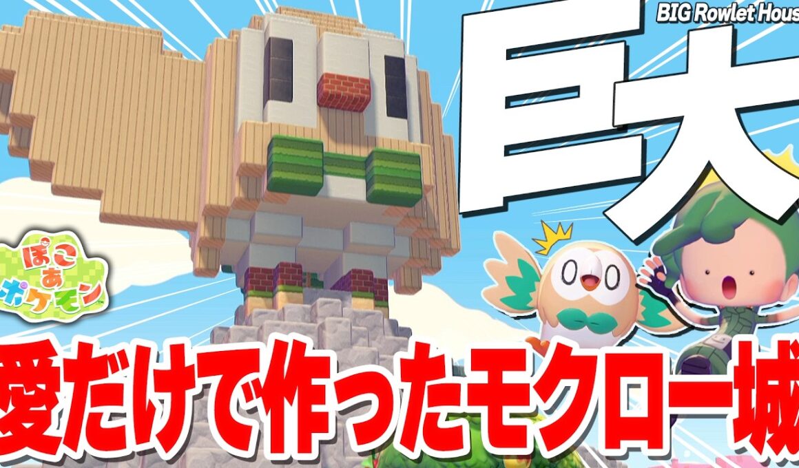 【ぽこポケ】建築初心者が愛の力で推しのモクローに城を作っちゃった【ぽこあポケモン】Pokémon Pokopia